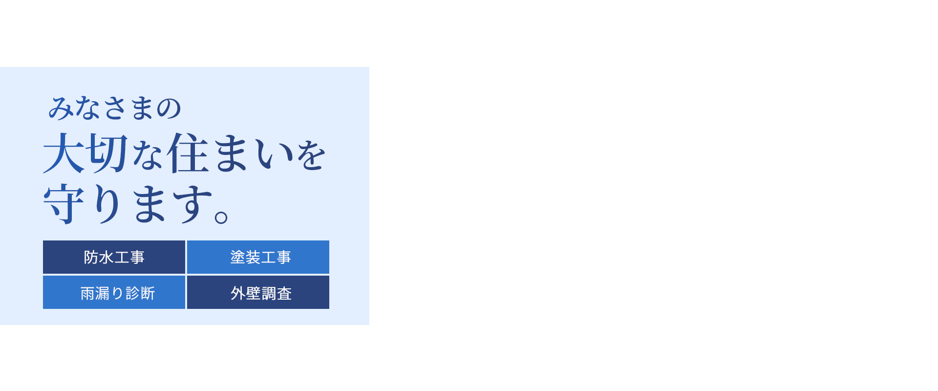 みなさまの大切な住まいを守ります。 有限会社小笠原防水