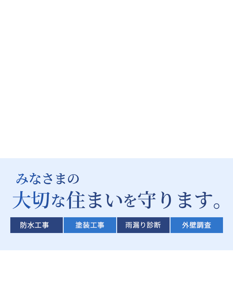 みなさまの大切な住まいを守ります。 有限会社小笠原防水